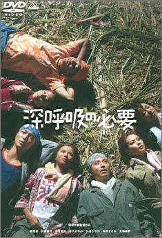 深呼吸の必要